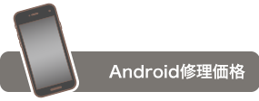 Android修理価格ページへ